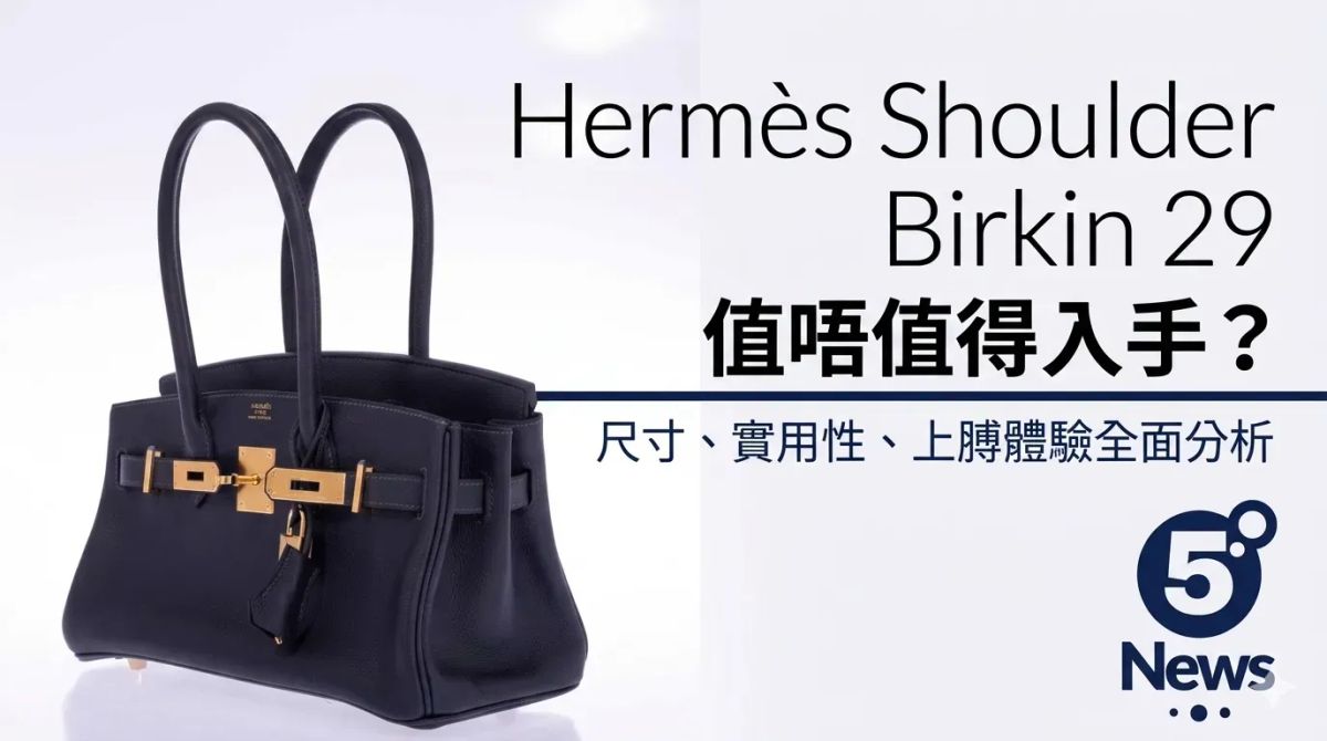 Hermès｜Shoulder Birkin 29值唔值得入手？尺寸、實用性、上膊體驗全面分析