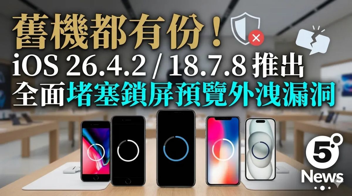 舊機都有份！iOS 26.4.2 / 18.7.8 推出，全面堵塞鎖屏預覽外洩漏洞
