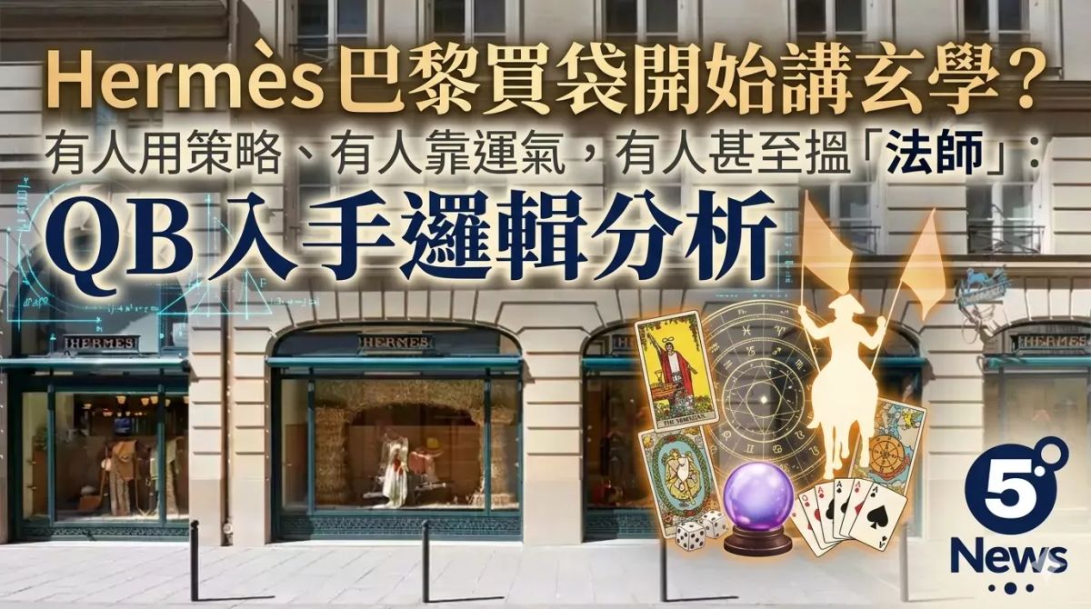 Hermès｜巴黎買袋開始講玄學？有人用策略、有人靠運氣，有人甚至搵「法師」：QB 入手邏輯分析