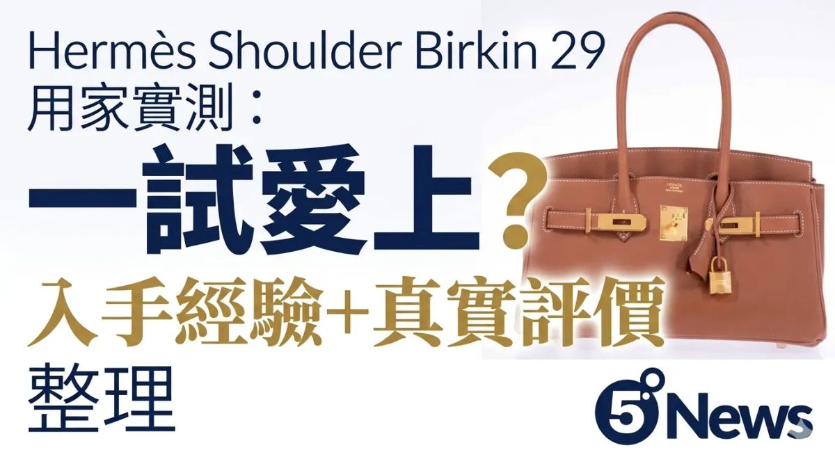 Hermès｜Shoulder Birkin 29 用家實測：點解有人一試愛上？入手經驗＋真實評價整理