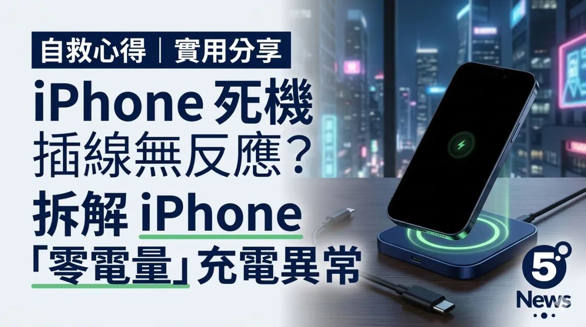 實用分享｜iPhone 死機插線無反應？拆解 iPhone「零電量」充電異常與自救心得