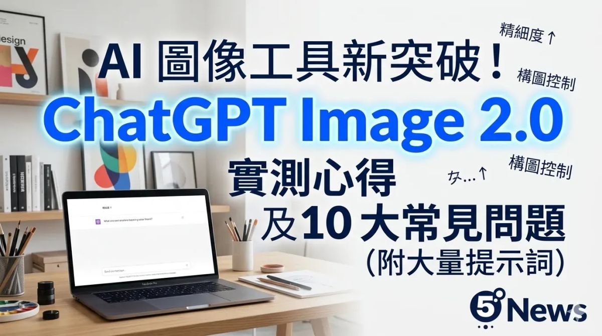 AI 圖像工具新突破！ChatGPT Image 2.0 實測心得及 10 大常見問題（附大量提示詞）