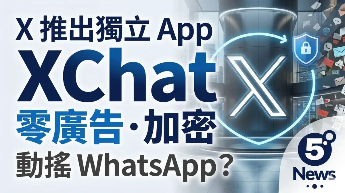 X 推出獨立通訊 App「XChat」：主打零廣告與端到端加密，能否動搖 WhatsApp 地位？