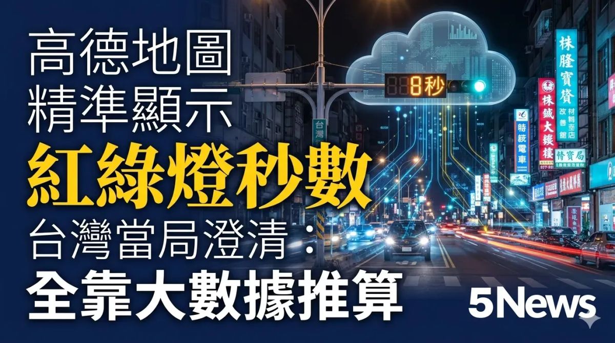 高德地圖準確預測台灣紅綠燈秒數惹疑慮？台灣當局澄清：無涉數據外洩，全靠大數據推算
