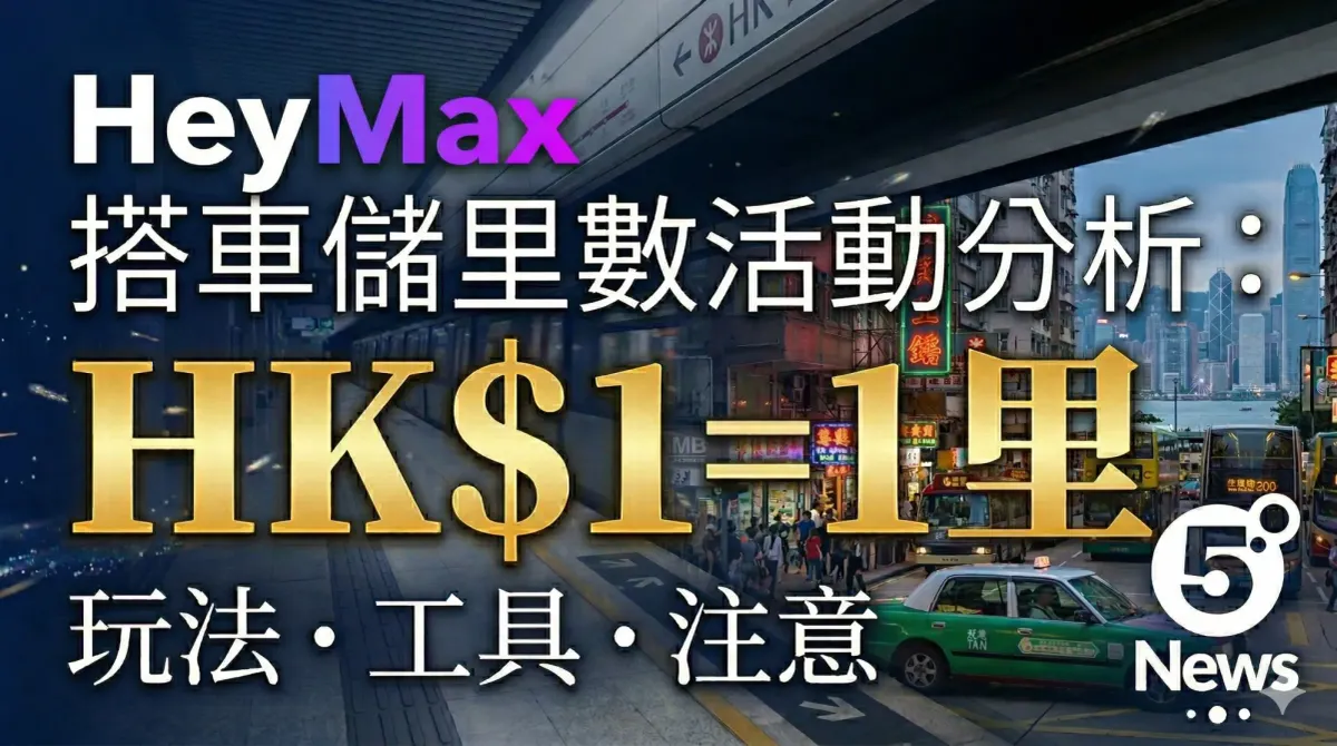 HeyMax 搭車儲里數活動分析：HK$1=1里玩法、支援交通工具及注意事項整合