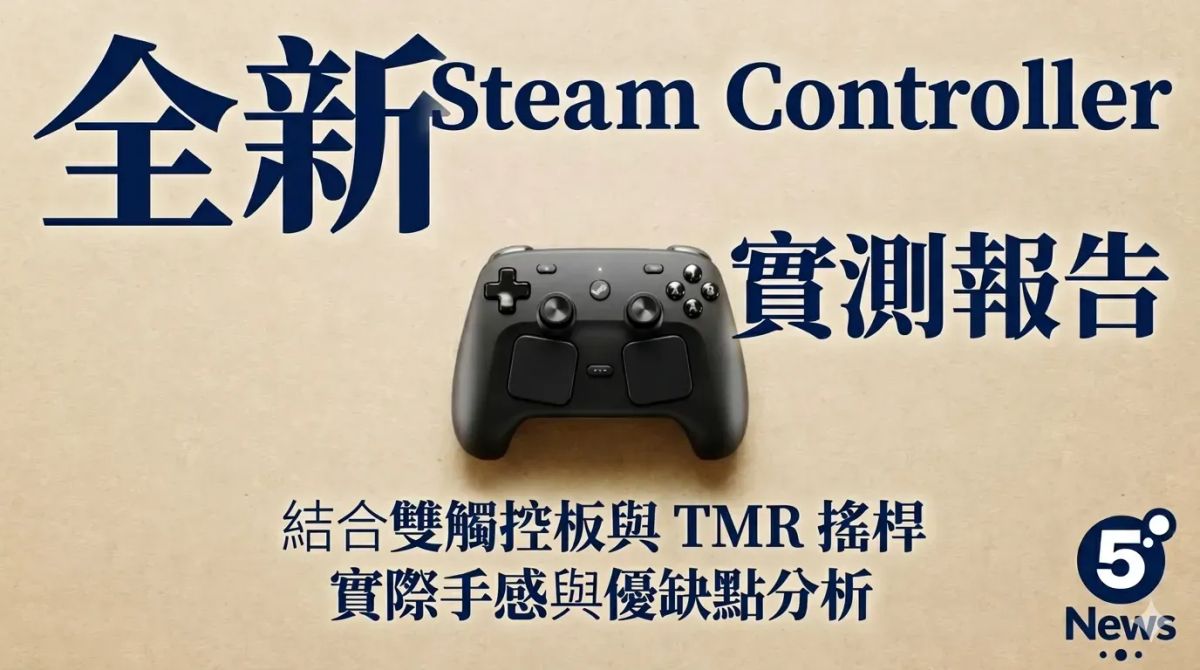 全新 Steam Controller 實測報告流出｜結合雙觸控板與 TMR 搖桿，實際手感與優缺點分析（有片）