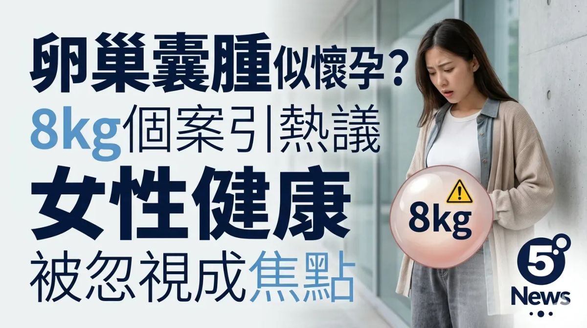 健生村｜卵巢囊腫大到似懷孕？8kg個案引熱議　女性健康被忽視成焦點