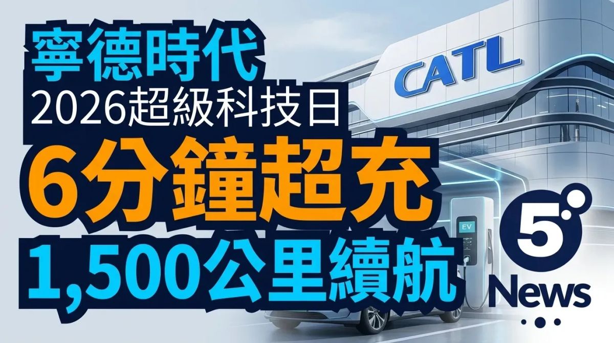 寧德時代2026超級科技日｜6分鐘超充1,500公里續航