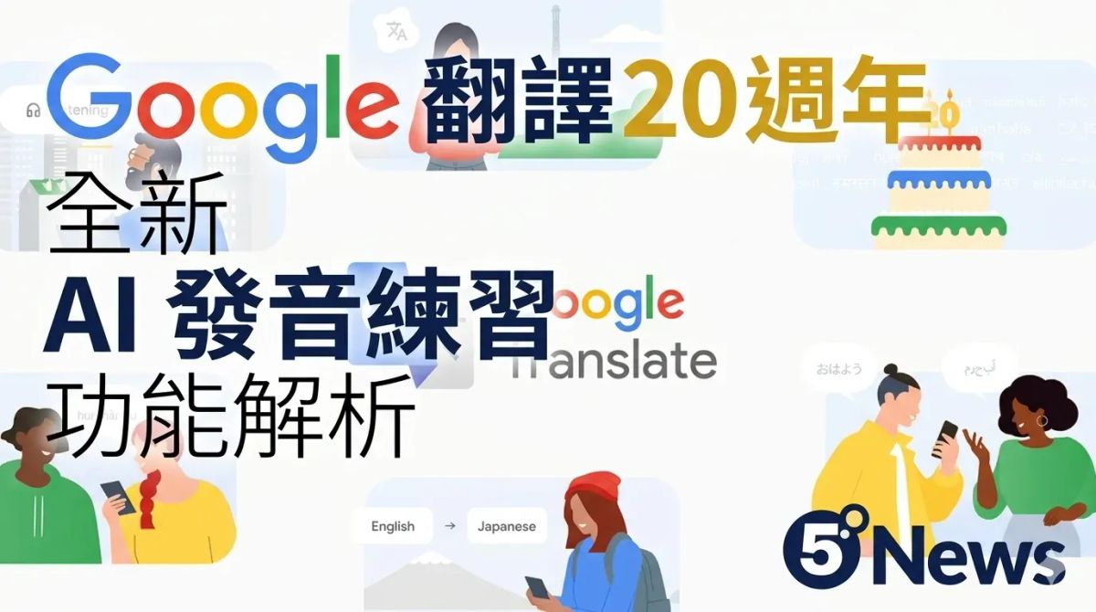 Google 翻譯20 週年｜全新 AI 發音練習功能解析