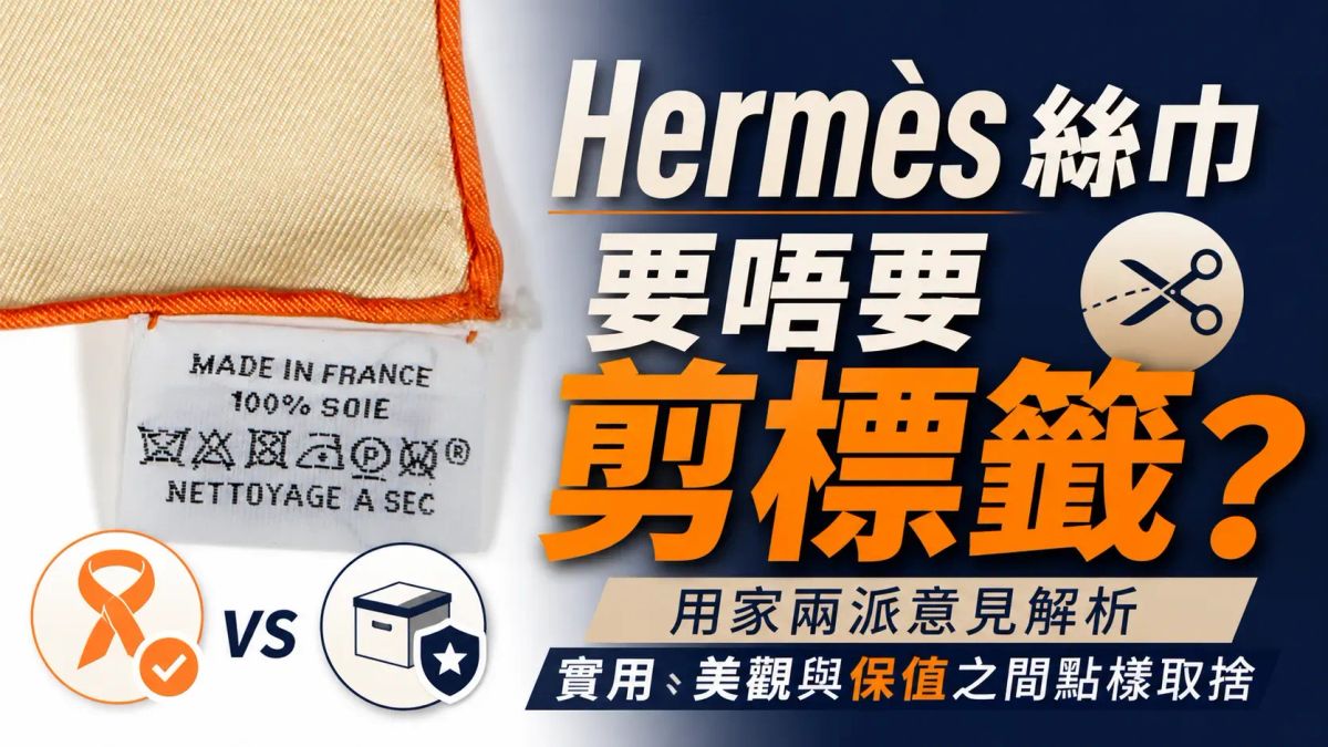 Hermès｜絲巾要唔要剪標籤？用家兩派意見解析：實用、美觀與保值之間點樣取捨