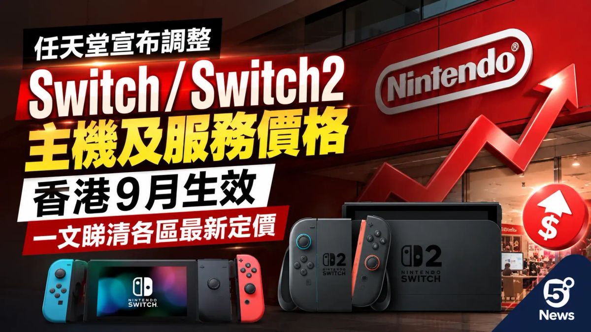 突發｜任天堂宣布調整 Switch / Switch2 主機及服務價格：香港9月生效，一文睇清各區最新定價