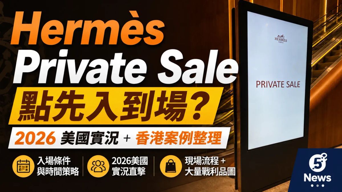 Hermès｜ Private Sale點先入到場？2026美國實況＋香港案例整理（附現場流程＋大量戰利品圖）