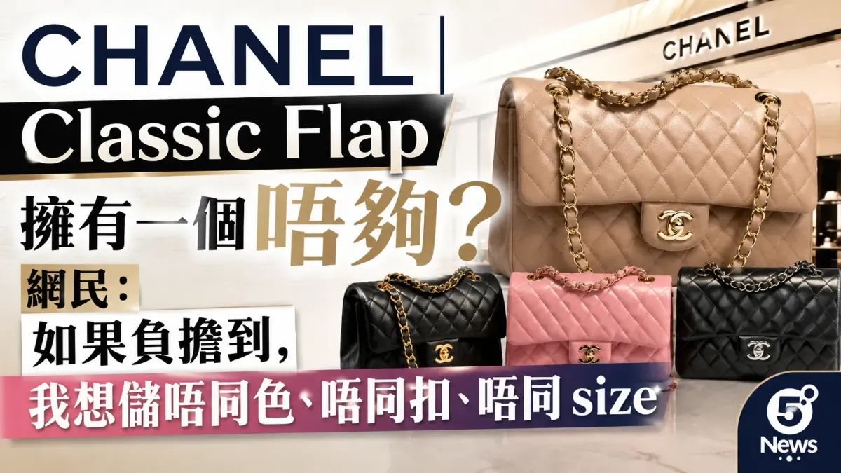 CHANEL｜Classic Flap 擁有一個唔夠？網民：如果負擔到，我想儲唔同色、唔同扣、唔同 size