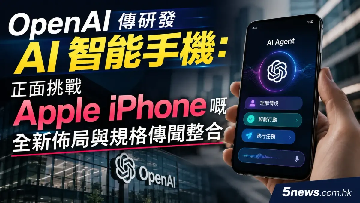 OpenAI 傳研發 AI 智能手機：正面挑戰 Apple iPhone 嘅全新佈局與規格傳聞整合