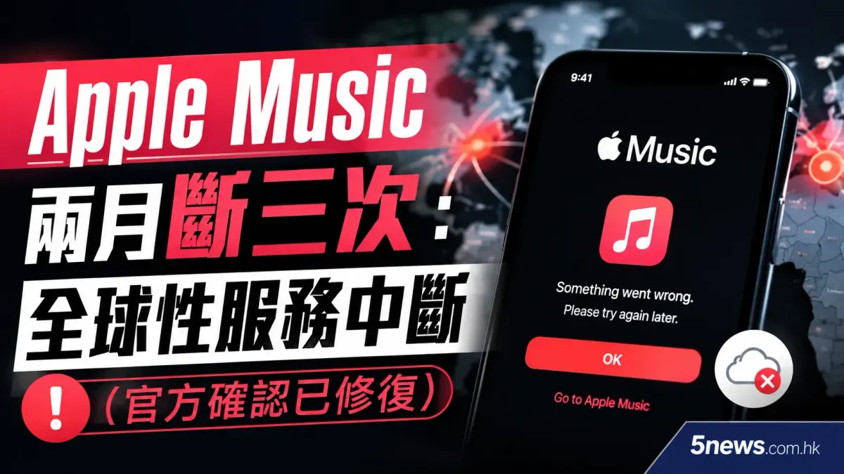 Apple Music 兩月斷三次：全球性服務中斷（官方確認已修復）