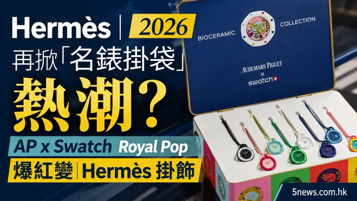 Hermès｜2026 再掀「名錶掛袋」熱潮？AP x Swatch Royal Pop 爆紅變 Hermès 掛飾