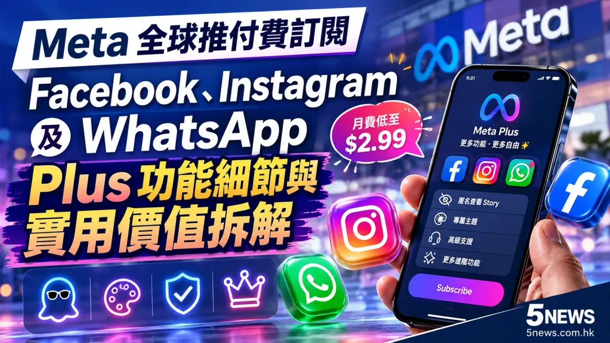 Meta 全球推付費訂閱｜Facebook、Instagram 及 WhatsApp Plus 功能細節與實用價值拆解