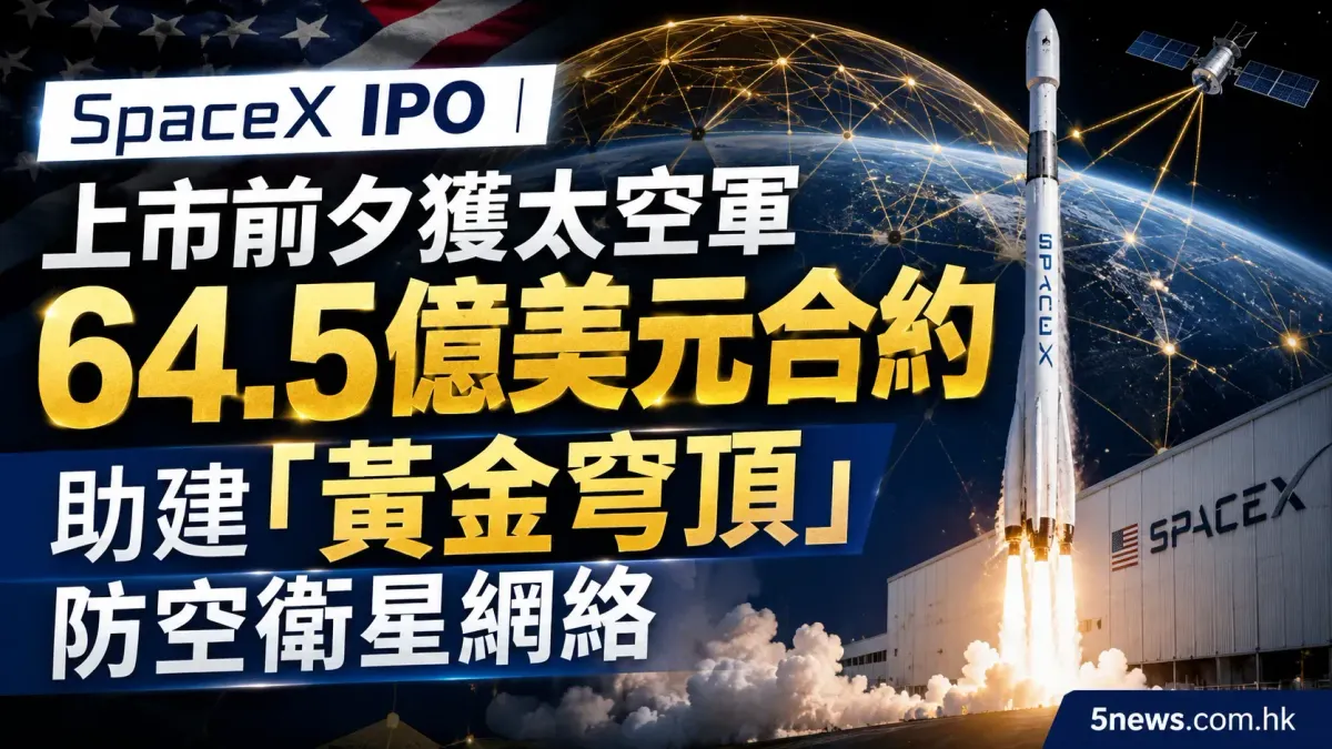 SpaceX IPO｜上市前夕獲太空軍64.5億美元合約 助建「黃金穹頂」防空衛星網絡