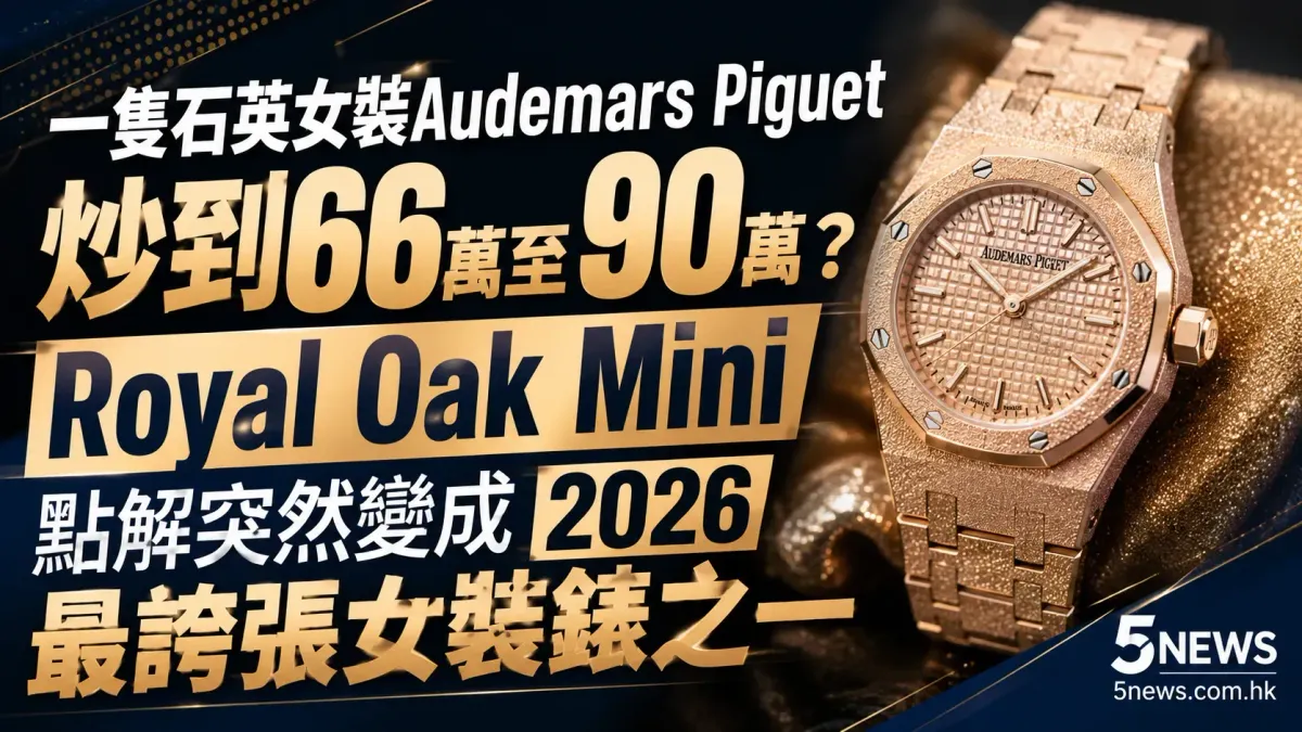 Audemars Piguet｜一隻石英女裝AP炒到66萬至90萬？Royal Oak Mini 點解突然變成2026最誇張女裝錶之一