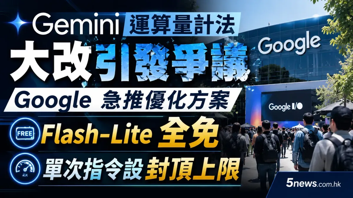 Gemini 運算量計法大改引發爭議　Google 急推優化方案：Flash-Lite 全免、單次指令設封頂上限
