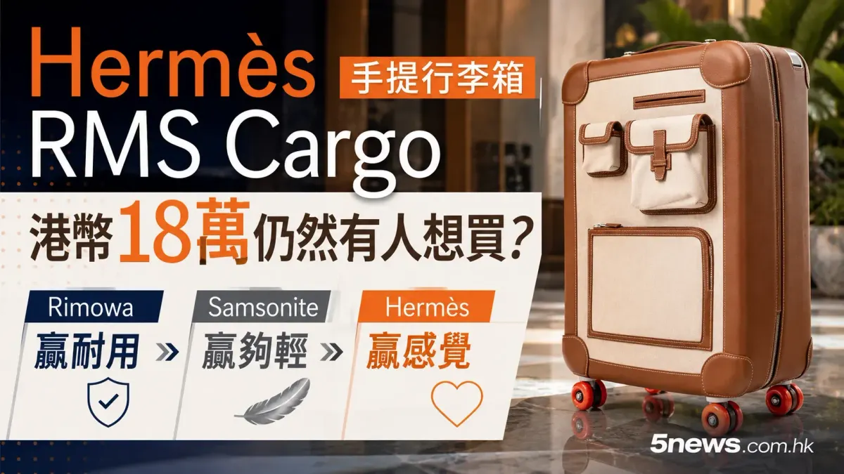 Hermès｜RMS Cargo 手提行李喼港幣18萬仍然有人想買？Rimowa 贏襟用、Samsonite 贏夠輕、Hermès 贏感覺