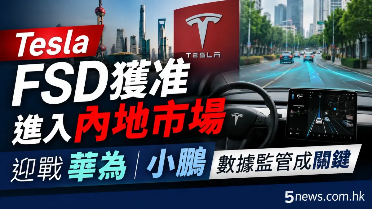 Tesla FSD獲准進入內地市場 迎戰華為小鵬 數據監管成關鍵