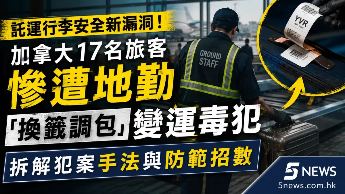 託運行李安全新漏洞！加拿大17名旅客慘遭地勤「換籤調包」變運毒犯 拆解犯案手法與防範招數