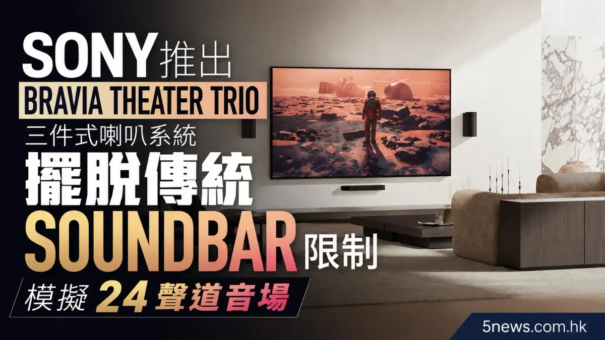 Sony 推出 Bravia Theater Trio 三件式喇叭系統 擺脫傳統Soundbar限制 模擬 24 聲道音場