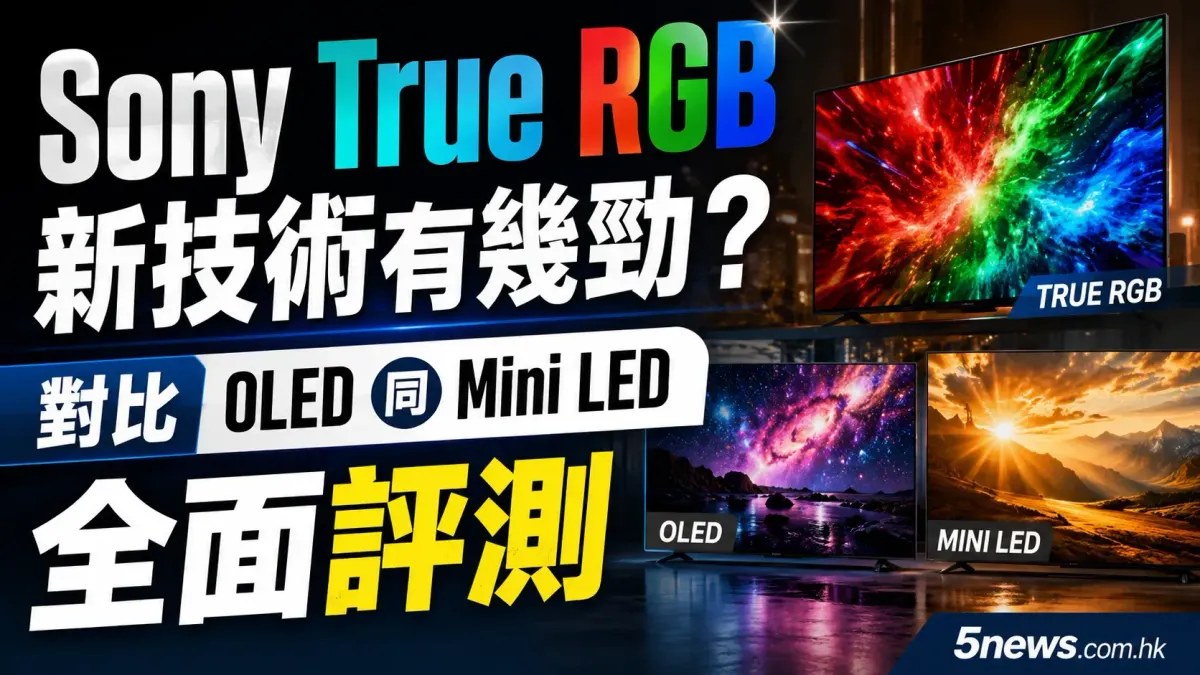 Sony True RGB 新技術有幾勁？對比 OLED 同 Mini LED 全面評測