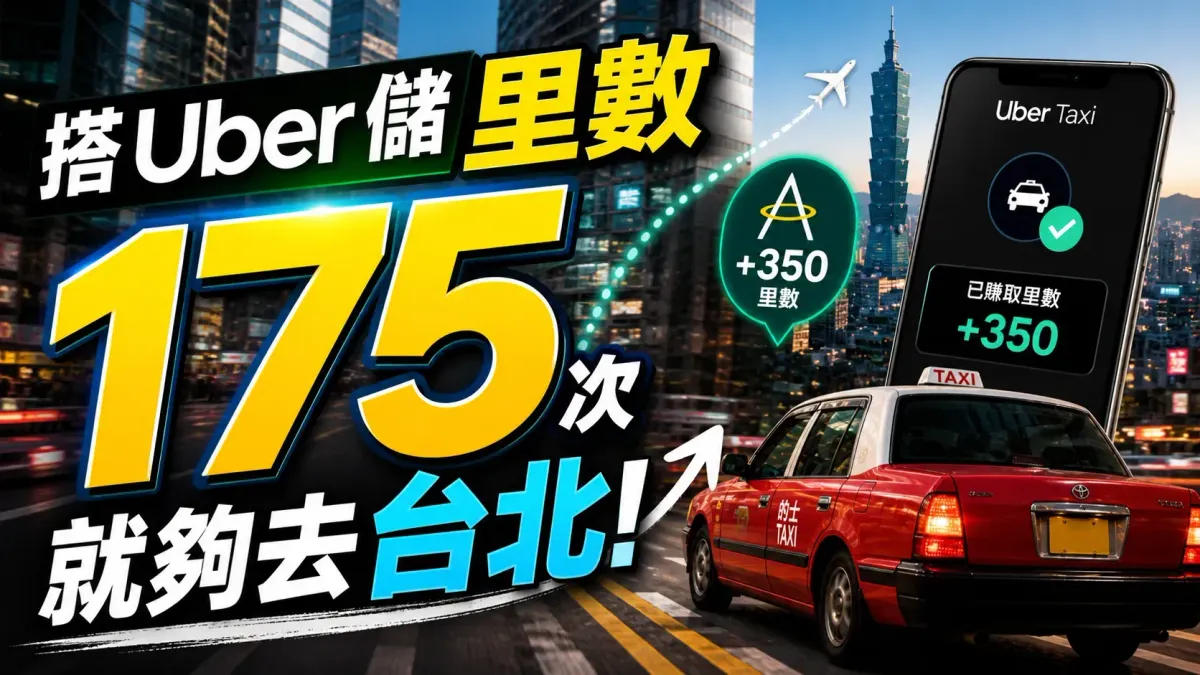 里數｜搭Uber儲「亞洲萬里通」 搭175次就夠去台北(更新：2026年5月)