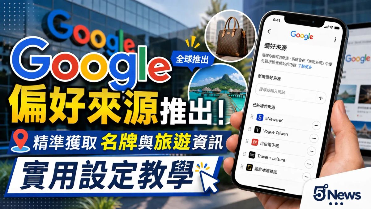 Google 偏好來源推出｜精準獲取名牌與旅遊資訊 實用設定教學