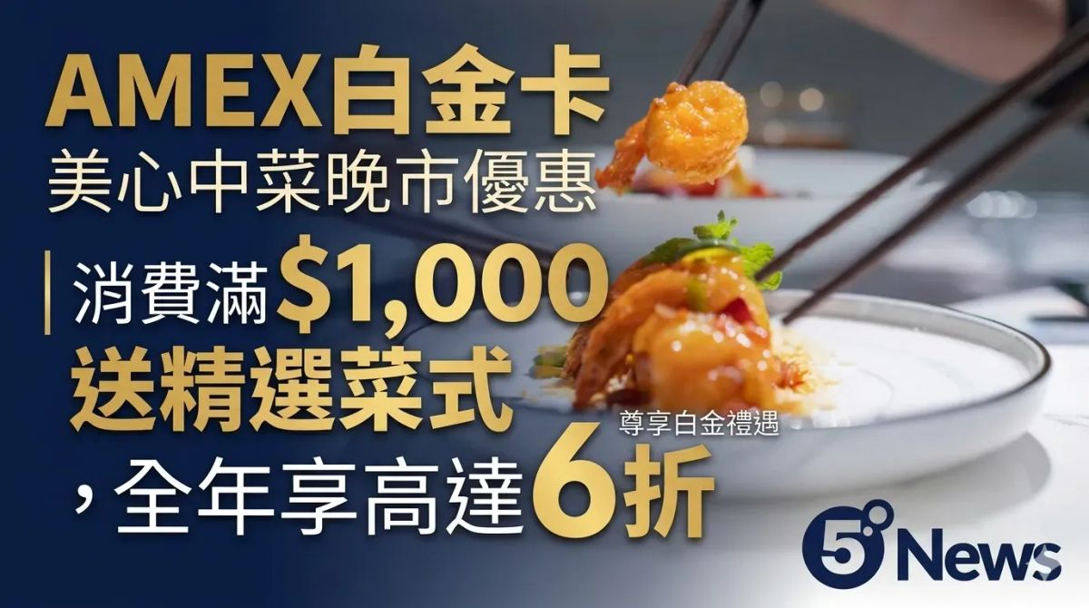 AMEX白金卡美心中菜晚市優惠｜消費滿$1,000送精選菜式、全年享高達6折