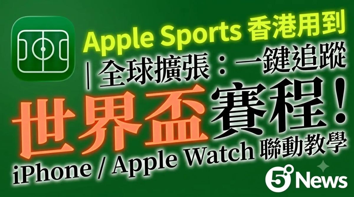 Apple Sports 香港用到｜全球擴張：一鍵追蹤世界盃賽程！iPhone / Apple Watch 聯動教學