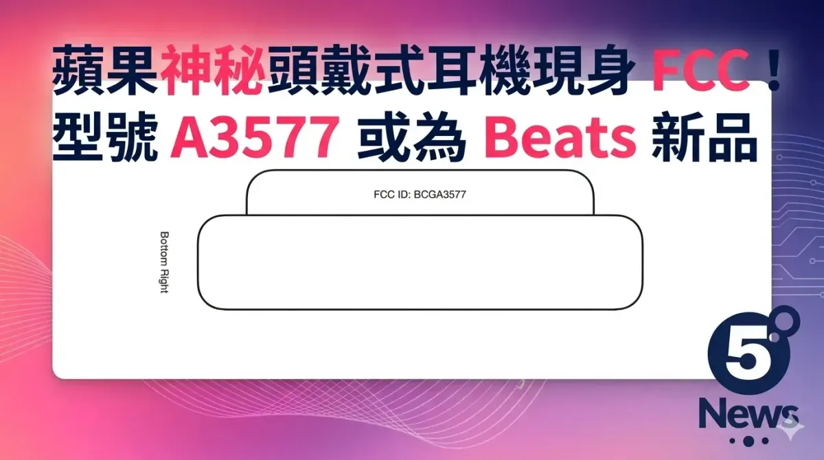 蘋果神秘頭戴式耳機現身 FCC！型號 A3577 或為 Beats 新品