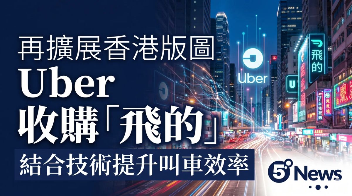 Uber 再擴展香港版圖 收購「飛的」結合技術提升叫車效率