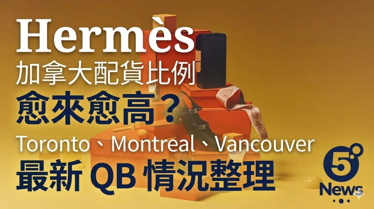 Hermès｜加拿大 Hermès 配貨比例愈來愈高？Toronto、Montreal、Vancouver 最新 QB 情況整理