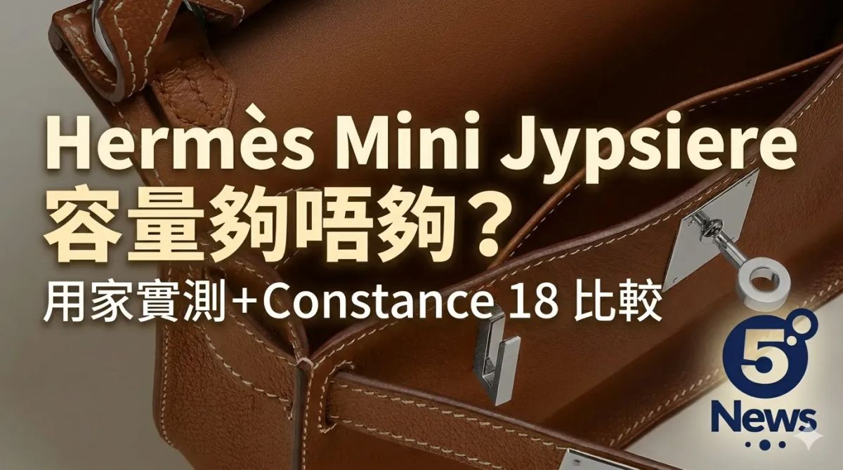 Hermès｜Mini Jypsiere 容量夠唔夠？用家實測＋Constance 18 比較
