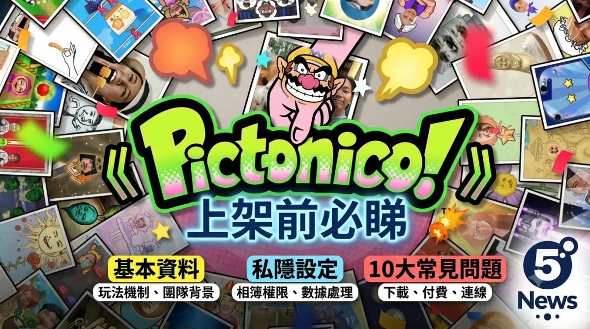 任天堂《Pictonico!》上架前必睇：基本資料、私隱設定與10大常見問題