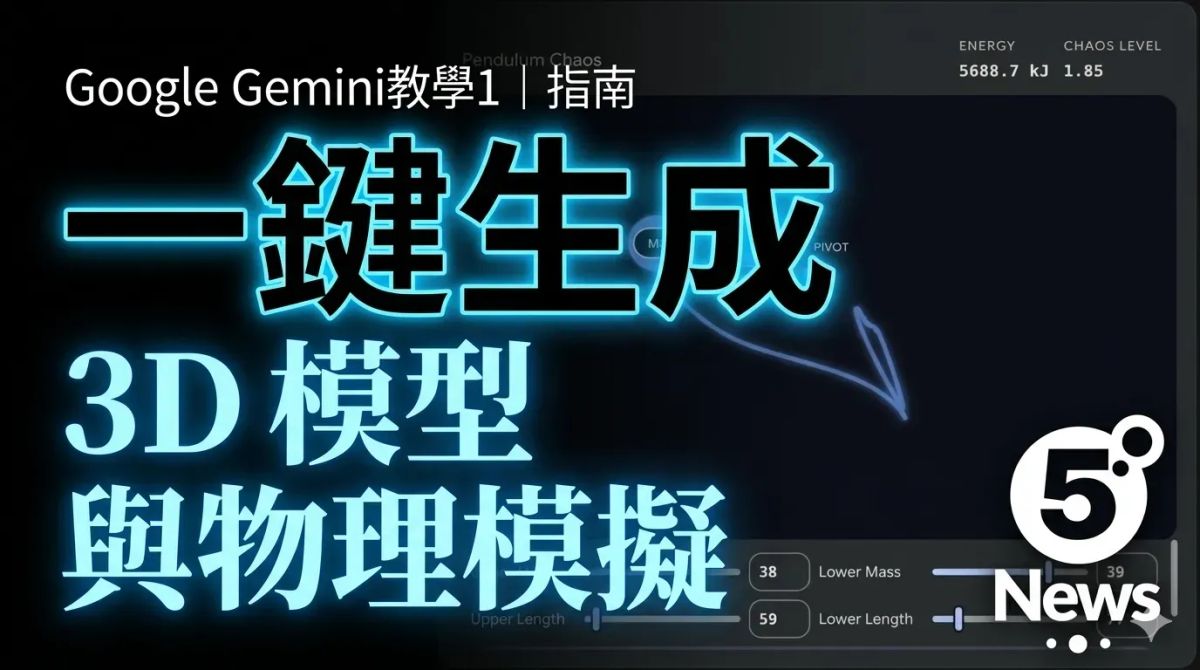Google Gemini教學1｜一鍵生成 3D 模型與物理模擬指南