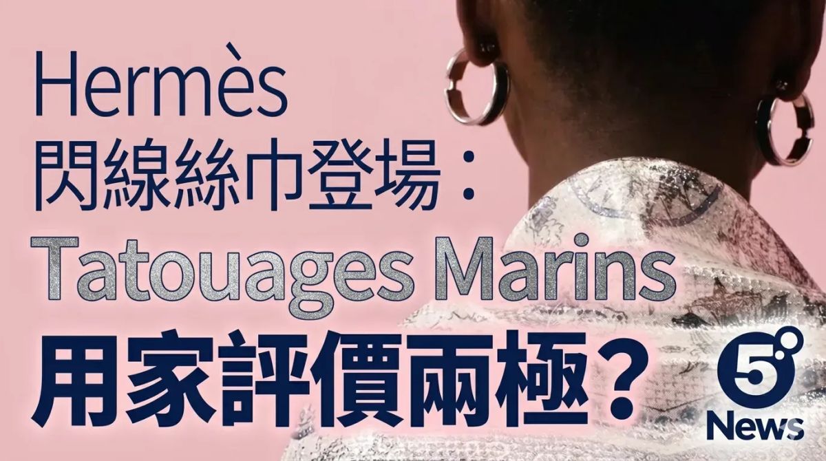 Hermès｜閃線絲巾登場：Tatouages Marins 用家評價兩極？