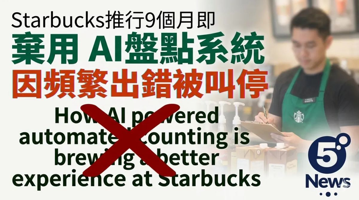 Starbucks推行9個月即棄用 AI盤點系統因頻繁出錯被叫停