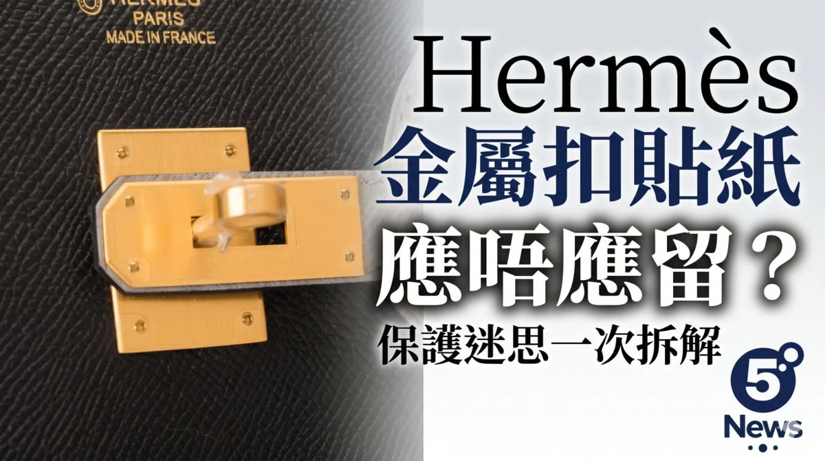 Hermès｜金屬扣貼紙應唔應留？保護迷思一次拆解