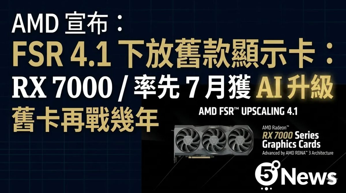 AMD 宣布 FSR 4.1 下放舊款顯示卡：RX 7000 率先 7 月獲 AI 升級，舊卡再戰幾年