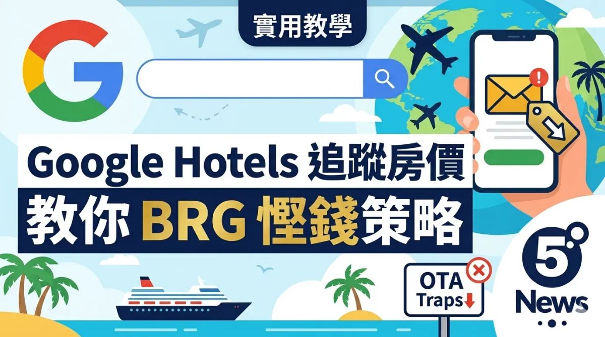 實用教學｜利用 Google Hotels 追蹤特定酒店房價？避開 OTA 陷阱、善用 BRG 慳錢策略
