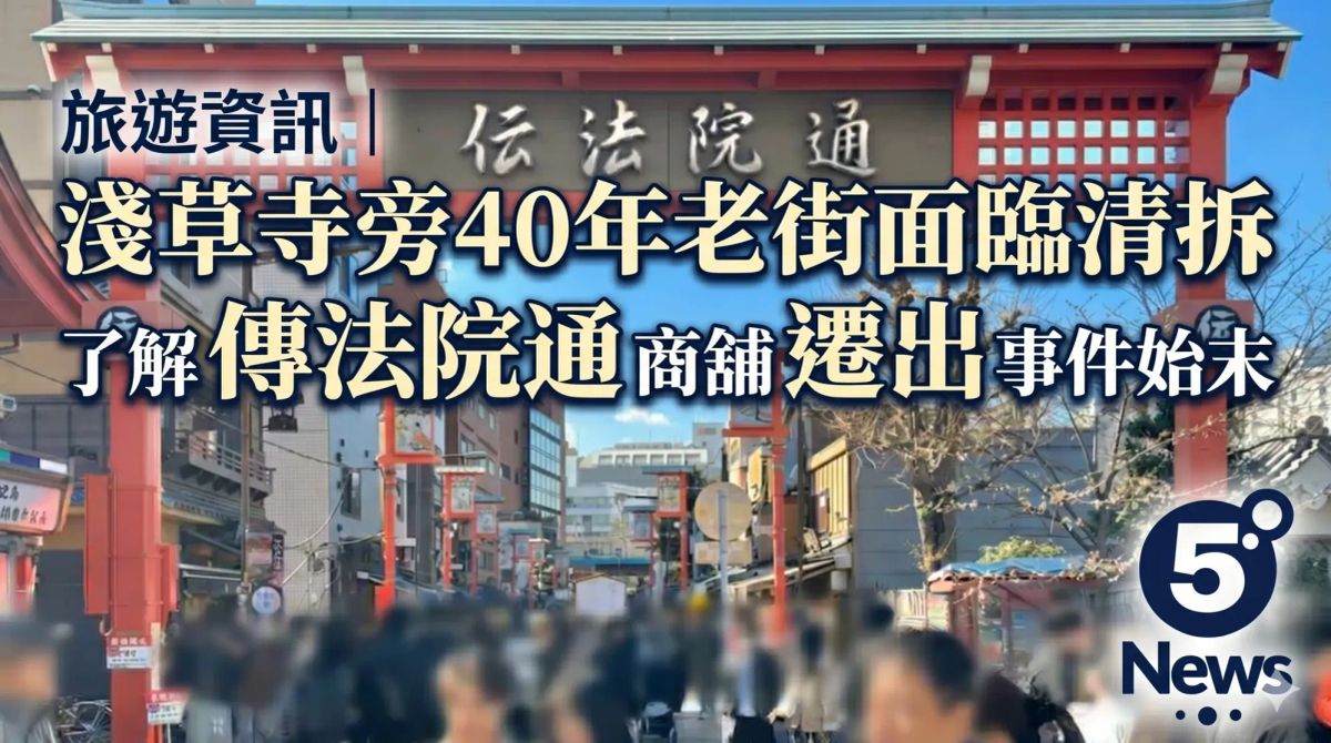 旅遊資訊｜淺草寺旁40年老街面臨清拆，了解傳法院通商舖遷出事件始末