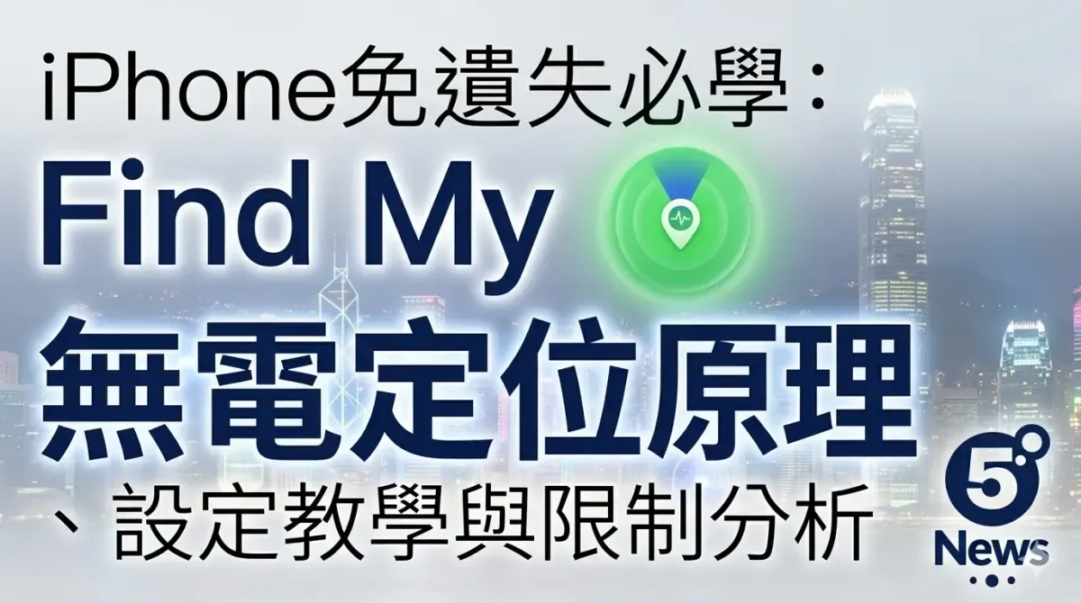 iPhone免遺失必學：Find My無電定位原理、設定教學與限制分析