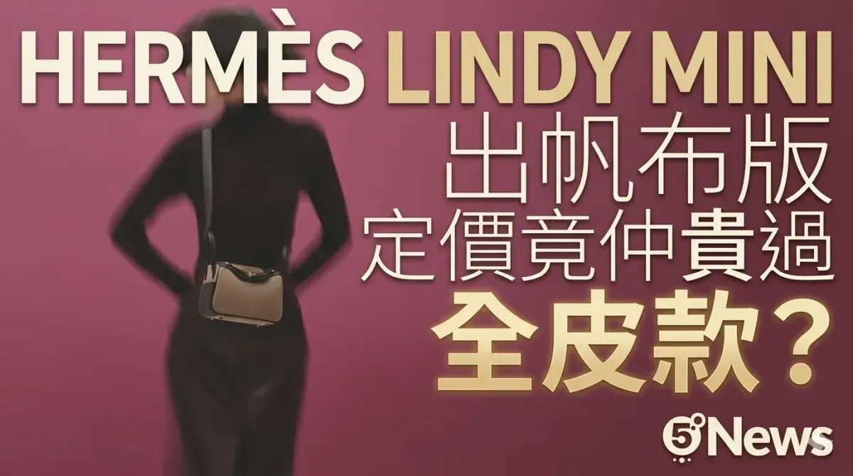 Hermès｜愛馬仕 Lindy Mini出帆布版 定價竟然仲貴過全皮款？