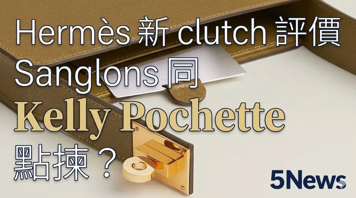Hermès｜ 新 clutch 評價Sanglons 同 Kelly Pochette 點揀？