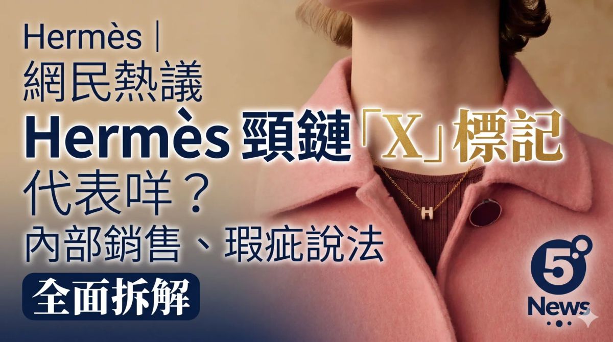 Hermès｜ 網民熱議Hermès 頸鏈「X」標記代表咩？內部銷售、瑕疵說法全面拆解