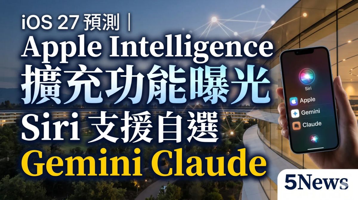 iOS 27 預測｜Apple Intelligence 擴充功能曝光，Siri 支援自選 Gemini 或 Claude